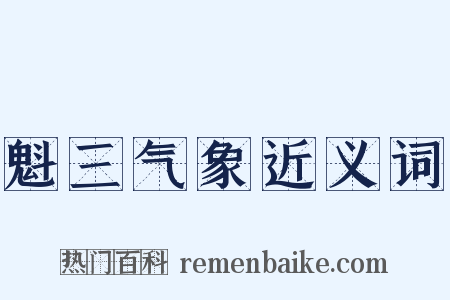 魁三气象近义词是什么意思的图片